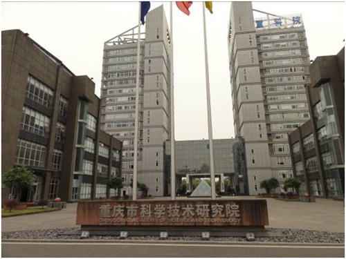 重慶市科學(xué)技術(shù)研究院